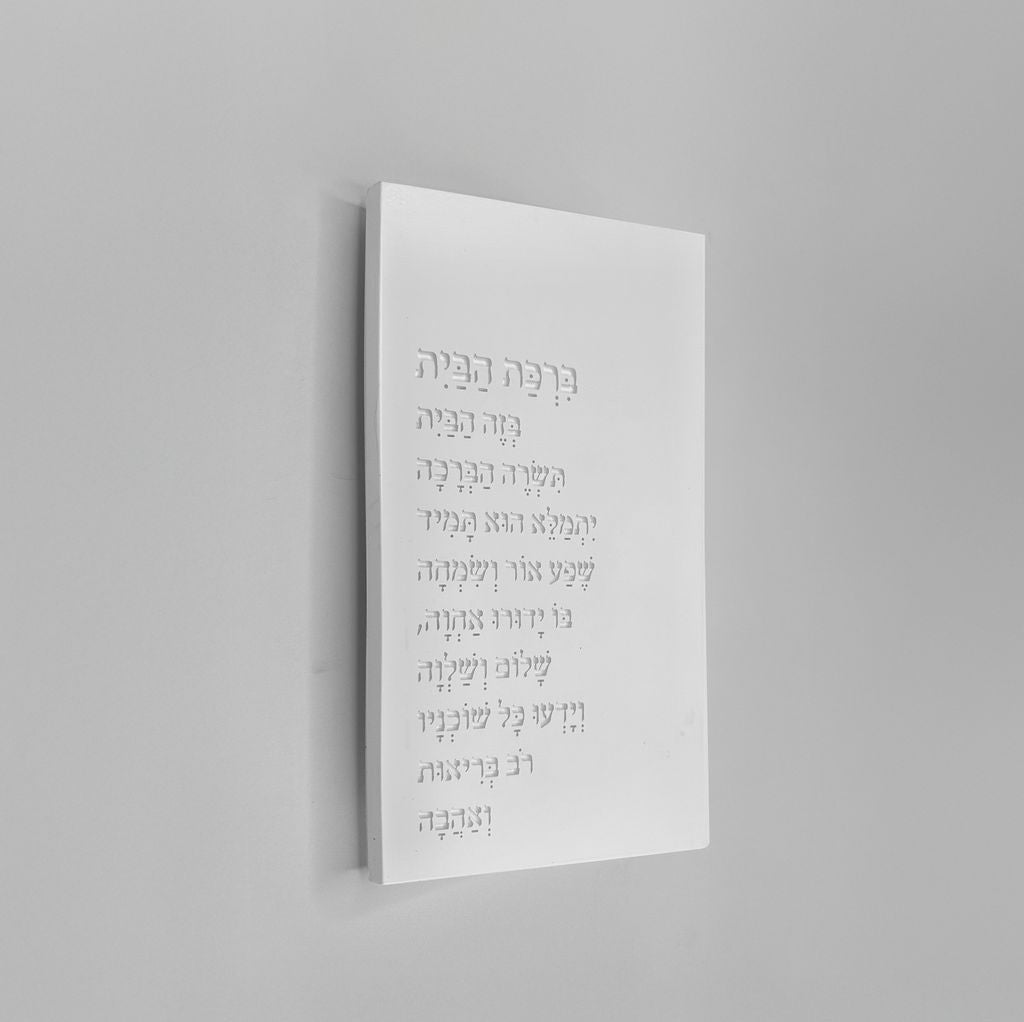 ברכת הבית מבטון בצבע לבן