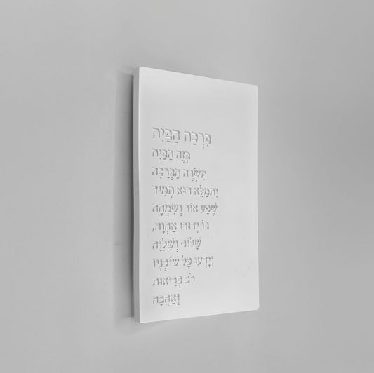 ברכת הבית מבטון בצבע לבן