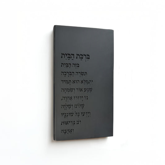 ברכת הבית שורות לשמאל - שחור