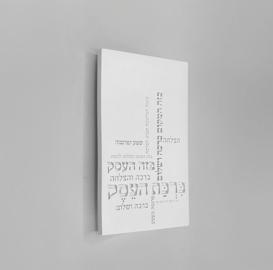 ברכת העסק בטון בעיצוב טיפוגרפי בצבע לבן